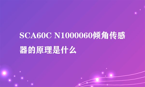 SCA60C N1000060倾角传感器的原理是什么