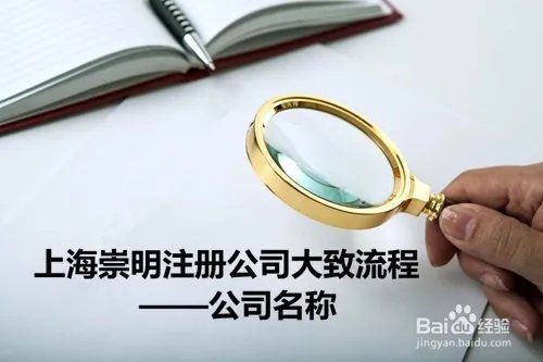 上海崇明注册公司办理流程