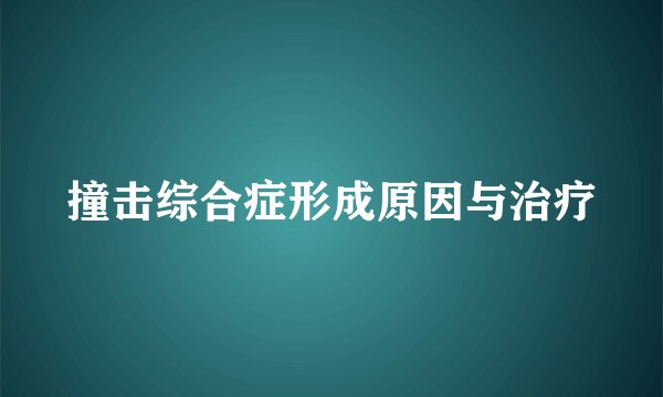 撞击综合症形成原因与治疗