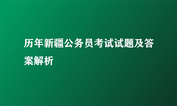 历年新疆公务员考试试题及答案解析