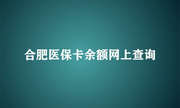 合肥医保卡余额网上查询