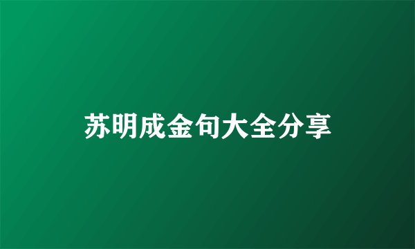 苏明成金句大全分享