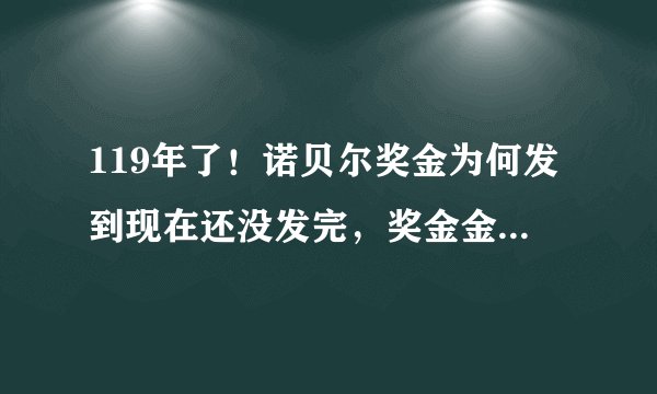 119年了！诺贝尔奖金为何发到现在还没发完，奖金金额还逐年增加了呢？