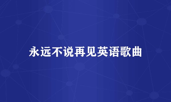 永远不说再见英语歌曲