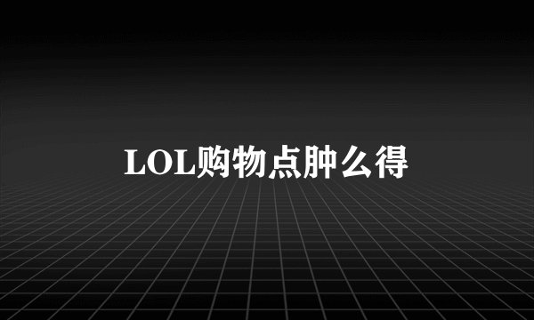 LOL购物点肿么得