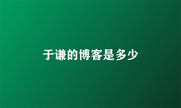 于谦的博客是多少