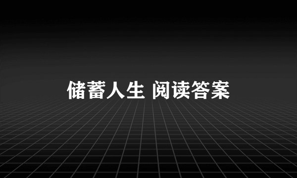 储蓄人生 阅读答案