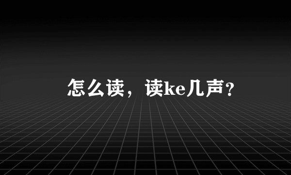 厼怎么读,读ke几声?