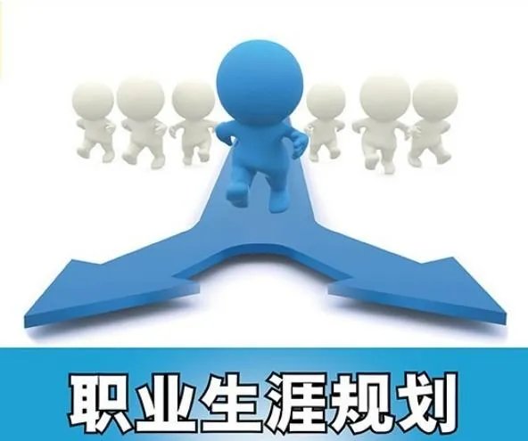 职业规划成骗钱工具，自己人生用得着靠别人规划?