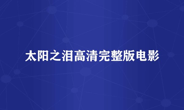 太阳之泪高清完整版电影