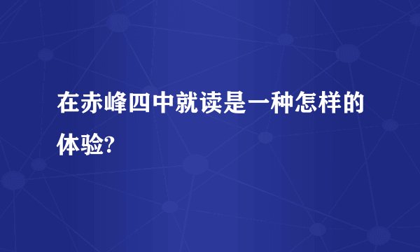 在赤峰四中就读是一种怎样的体验?
