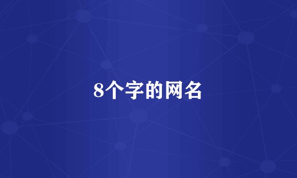 8个字的网名