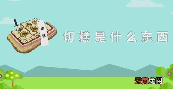 切糕是什么东西