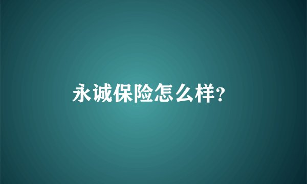 永诚保险怎么样?
