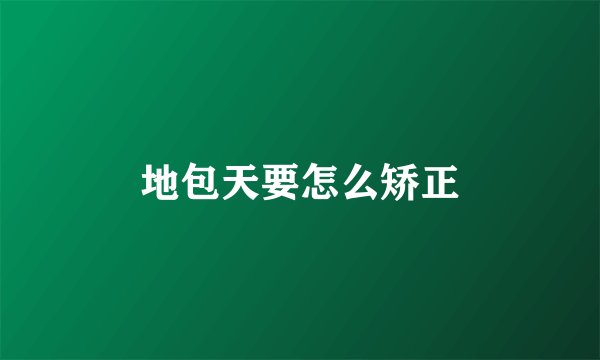 地包天要怎么矫正