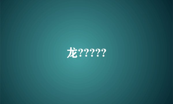 龙?????