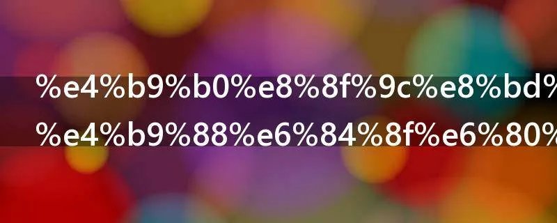 买菜车是什么意思