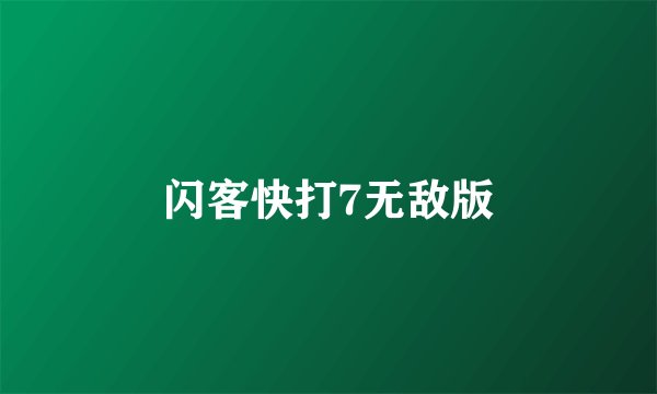 闪客快打7无敌版