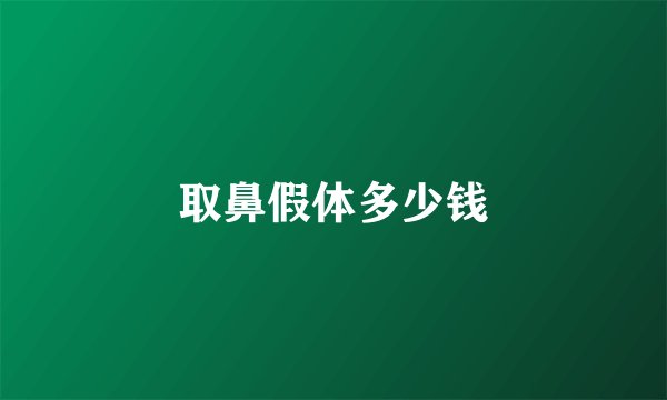 取鼻假体多少钱