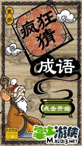 疯狂猜成语1.4版答案大全 疯狂猜图1.4成语最新答案