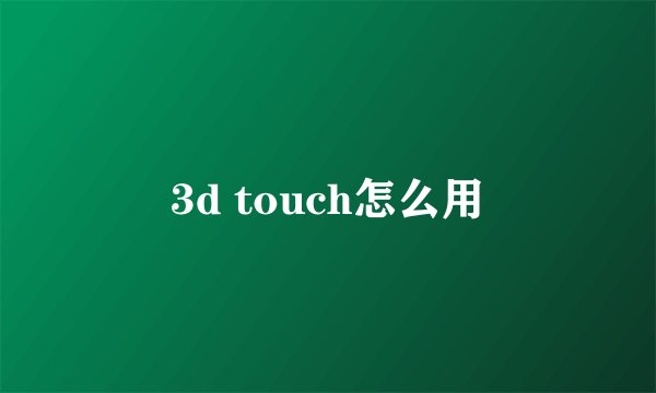 3d touch怎么用