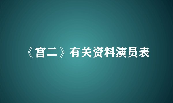 《宫二》有关资料演员表