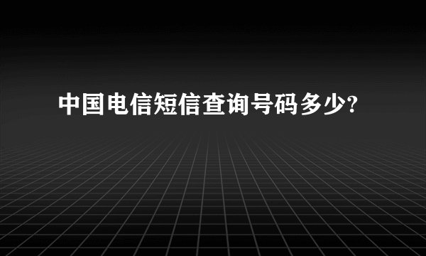 中国电信短信查询号码多少?