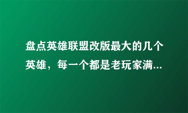 盘点英雄联盟改版最大的几个英雄，每一个都是老玩家满满的回忆