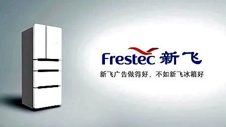 新飞冰箱质量怎么样