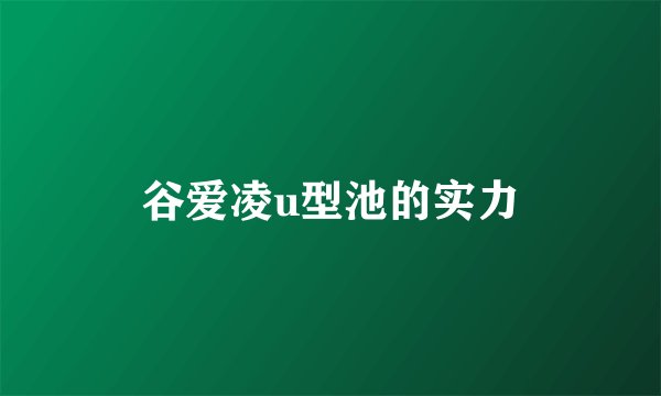 谷爱凌u型池的实力