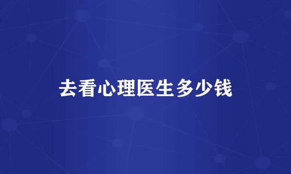 去看心理医生多少钱