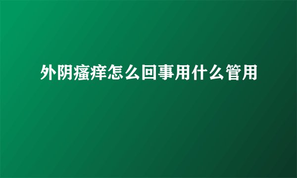 外阴瘙痒怎么回事用什么管用