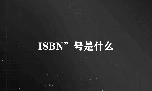 ISBN”号是什么