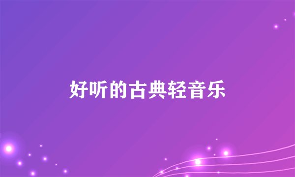 好听的古典轻音乐