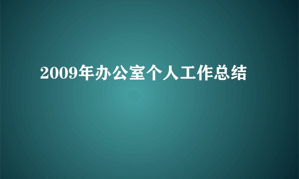2009年办公室个人工作总结