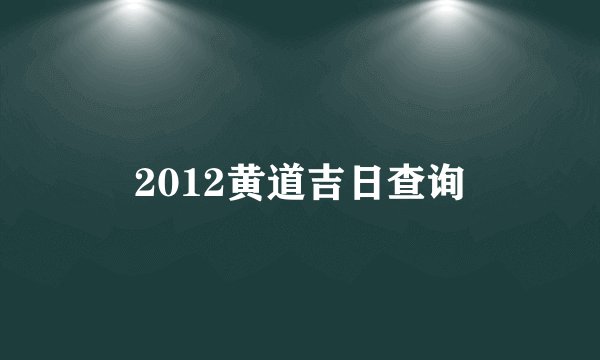 2012黄道吉日查询