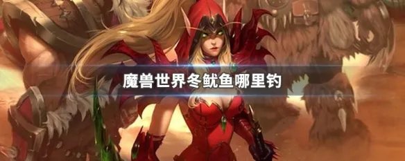 魔兽世界冬鱿鱼哪里钓