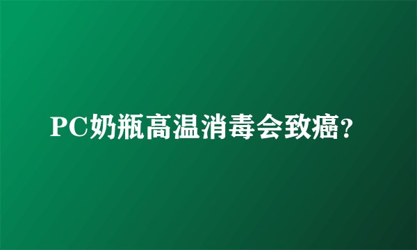 PC奶瓶高温消毒会致癌？