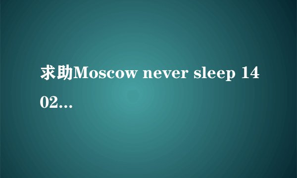 求助Moscow never sleep 1402606805