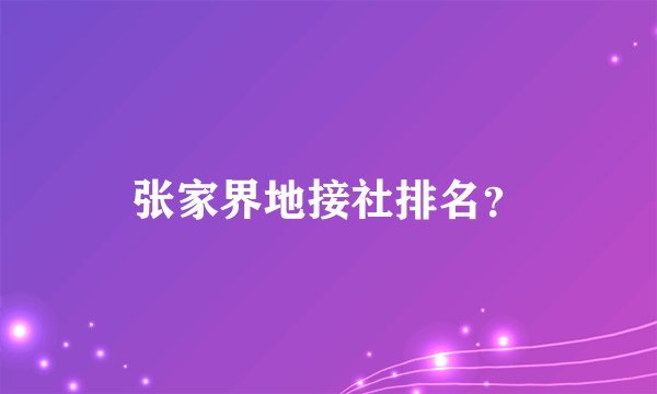 张家界地接社排名？