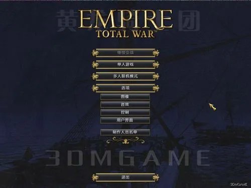 3DM携黄龙骑士团对《帝国：全面战争》启动完美汉化