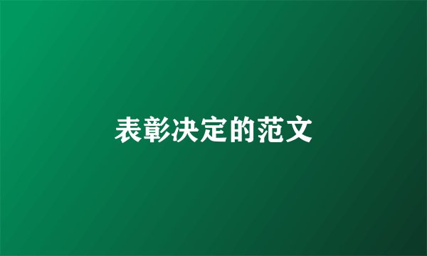 表彰决定的范文