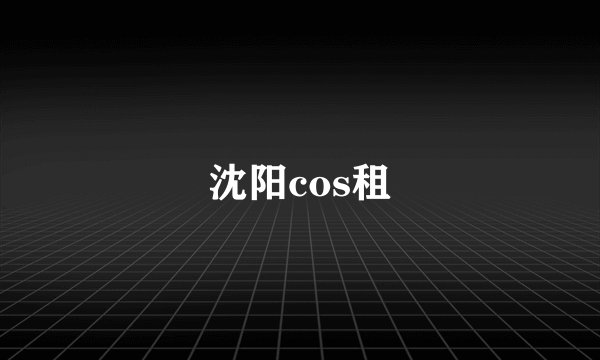 沈阳cos租