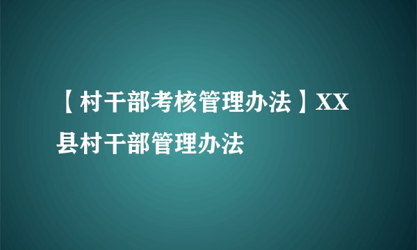 【村干部考核管理办法】XX县村干部管理办法