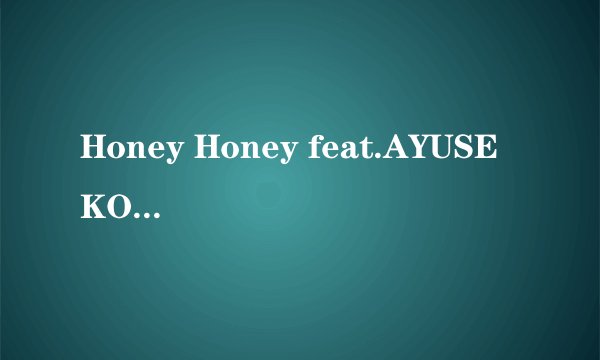 Honey Honey feat.AYUSE KOZUE中文歌词