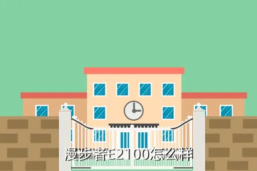 漫步者e2100,请问我的音响是漫步者E2100效果怎么不好呢