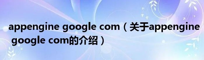 appengine google com(关于appengine google com的介绍)