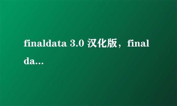 finaldata 3.0 汉化版,finaldata注册码怎么用