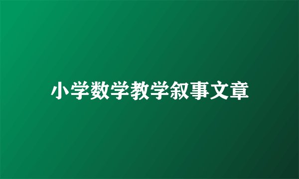 小学数学教学叙事文章