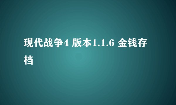 现代战争4 版本1.1.6 金钱存档